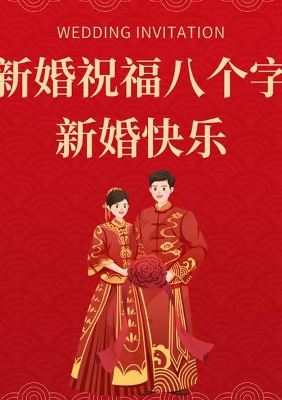 新婚快乐祝福语八字（新婚祝福8字祝福语）