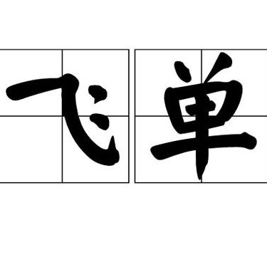 飞单是什么意思（证券公司飞单是什么意思）