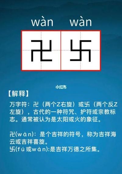 卐是什么意思（卍是什么意思）
