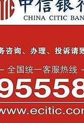 中信银行电话9555801（中信银行电话95558）