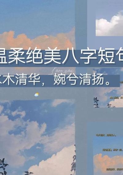 八字短句四字一段唯美（八字短句简单走心）