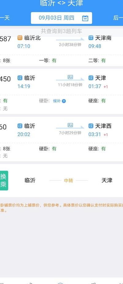 天津到临沂（天津到临沂的火车票）
