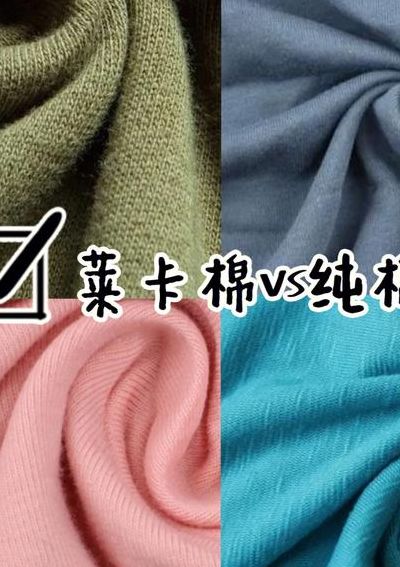 莱卡棉是什么面料（莱卡棉是什么面料会起球吗）