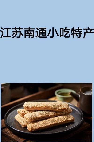 南通十大特色美食（南通特色名吃）