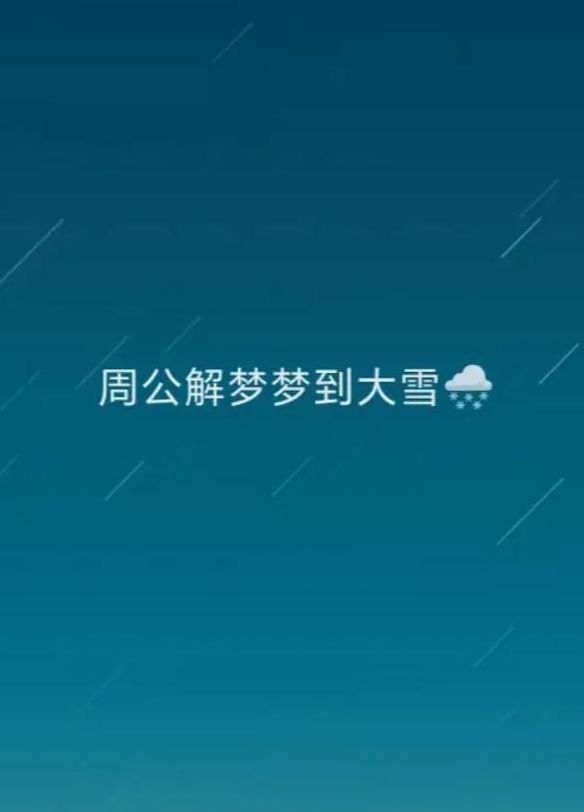 梦见下大雪是什么预兆（梦见下大雪是什么预兆 已婚女人周公解梦）