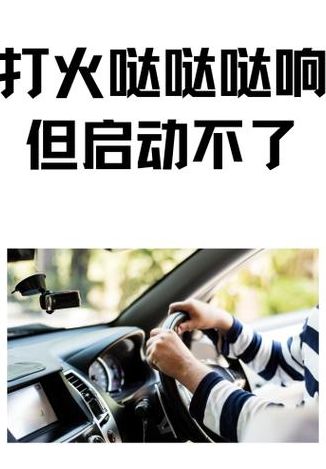 汽车启动不了哒哒哒响（汽车启动不了哒哒哒响怎么自救）