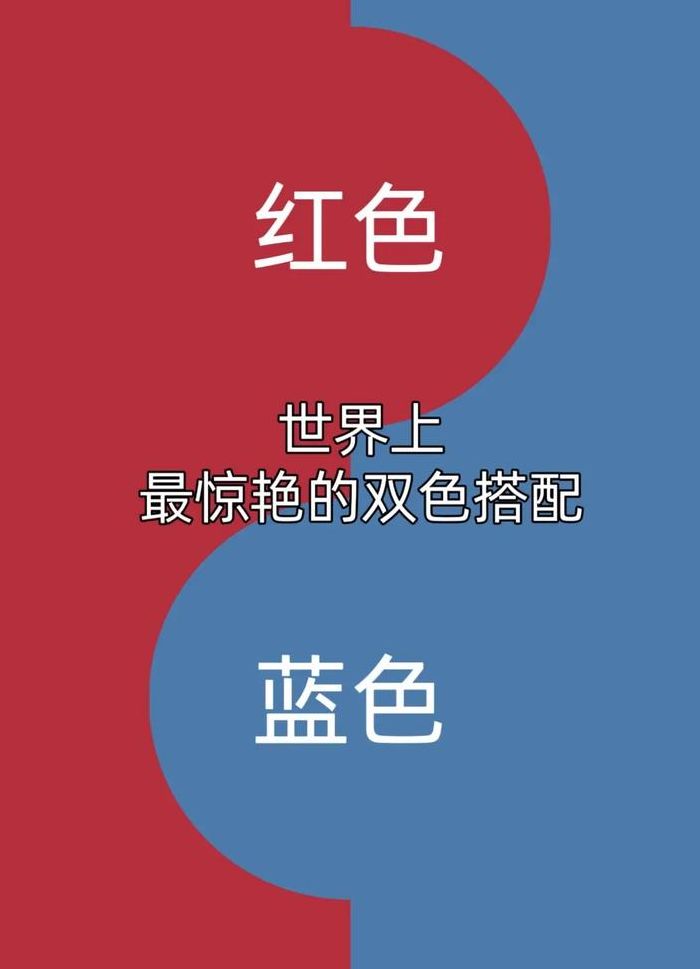 红色的对比色（红色的对比色是蓝色吗）
