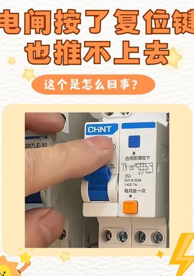 总闸推不上去怎么回事（总闸推不上去怎么回事没有复位按钮）