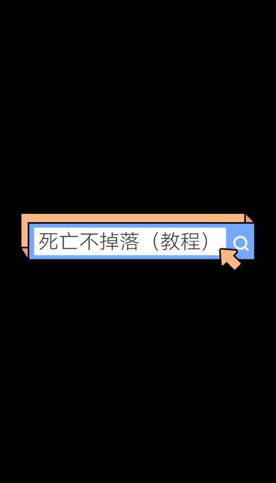 死亡不掉落（死亡不掉落在哪开启）