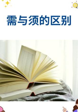需和须的区别（需和须的区别在哪里）