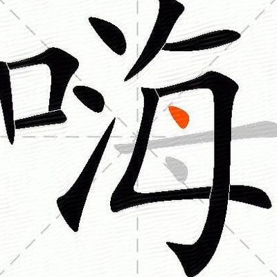 嗨呀是什么意思（嗨呀啥意思网络词吗）