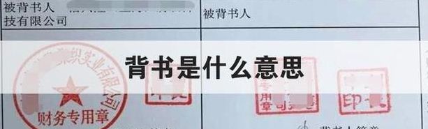 为某人背书是什么意思（为某某背书什么意思）