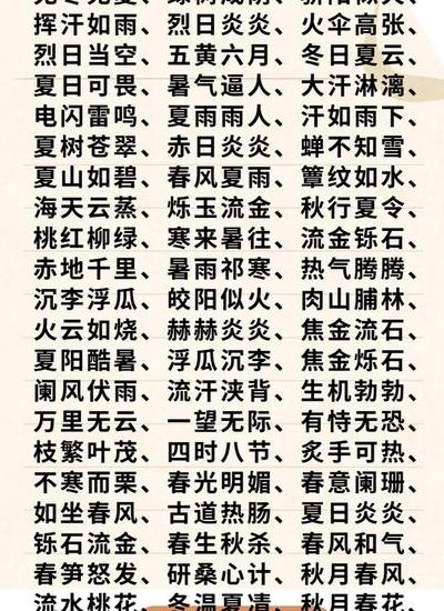 有关夏天的四字词语（有关夏天的四字词语有哪些）