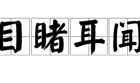 什么耳什么闻成语（耳闻什么什么成语大全）