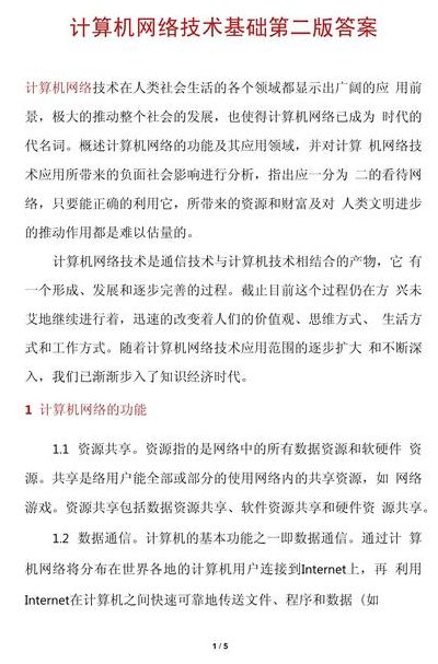 计算机网络技术基础（计算机网络技术基础课后答案）