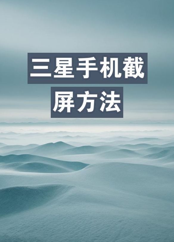 三星手机怎么截屏（三星手机怎么截屏图片）