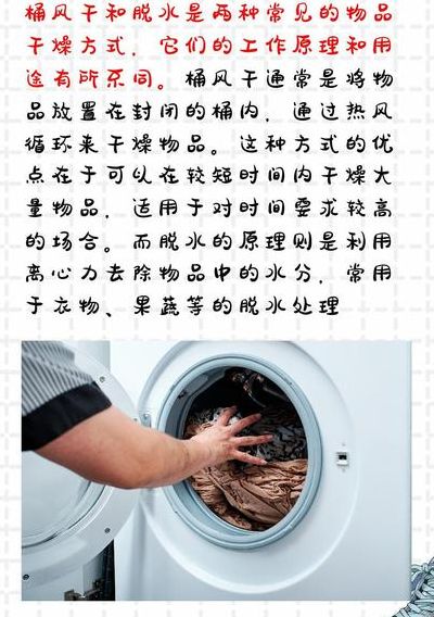 桶风干和脱水的区别（洗衣机的桶风干和脱水有什么区别）