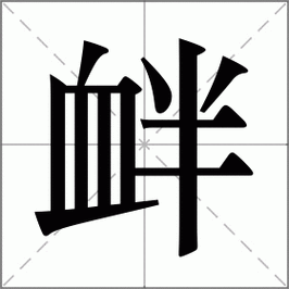 衅字怎么读（衅字怎么读白话）