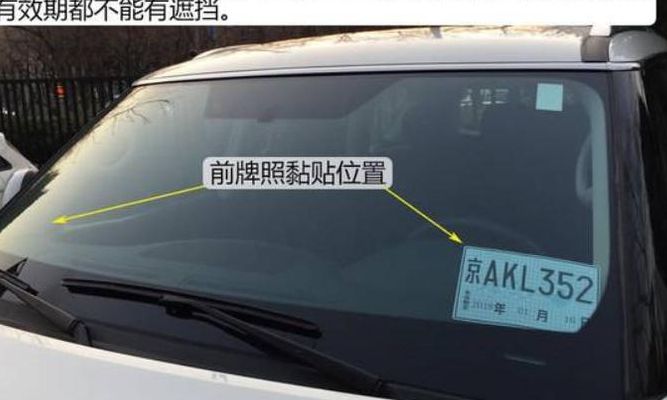 临时牌照正确悬挂图（临时牌照悬挂的正确位置图解）