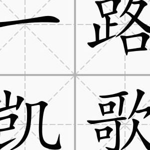 凯歌的意思是什么（一路凯歌的意思是什么）