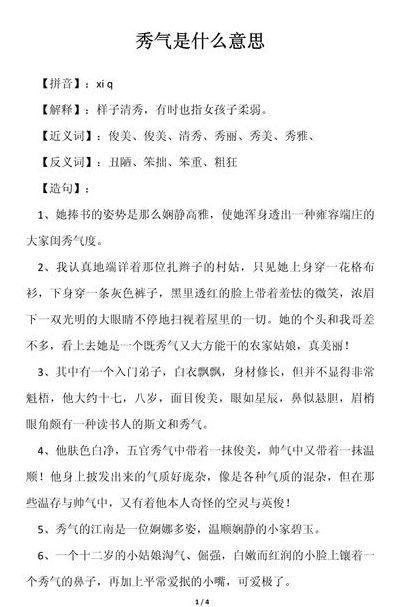 秀气的意思是什么（秀气的意思解释）
