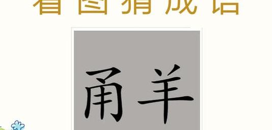 甬羊打一成语（甬什么甬什么成语）