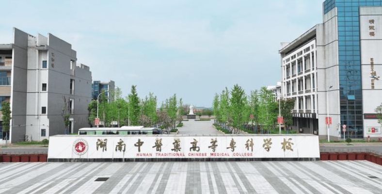 湖南医学高等专科学校（湖南医学高等专科学校有哪些）
