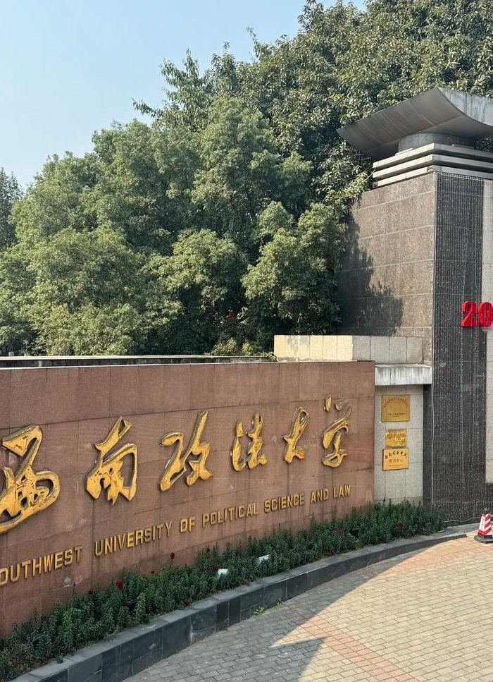 西南政法大学（西南政法大学智慧校园）