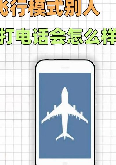 开飞行模式别人打电话是什么状态（飞行模式微信电话能打进来吗）