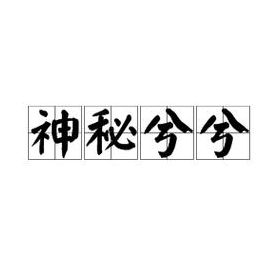 兮兮是什么意思（神秘兮兮是什么意思）