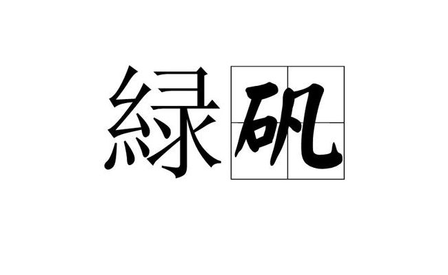绿矾的化学式（绿矾的化学式是盐吗）