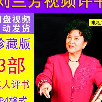 大唐侠女刘兰芳的评书（大唐侠女刘兰芳播讲的评书现在开播）
