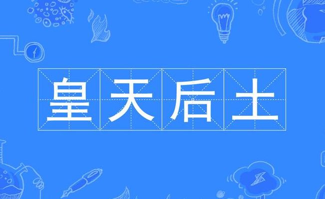 皇天后土的意思（皇天后土百度百科）