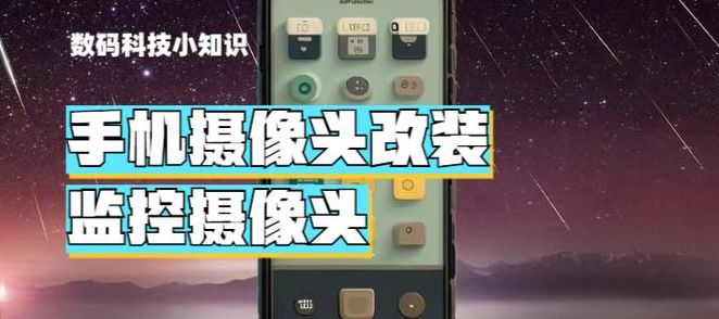 旧手机改监控摄像头（旧手机改监控摄像头哪个app好用）