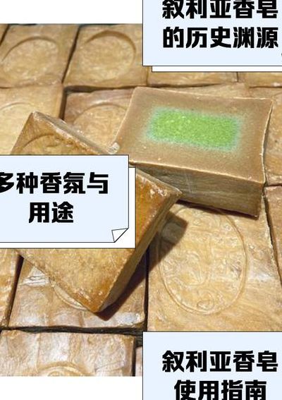叙利亚古皂（叙利亚古皂十大害处）