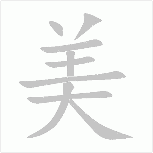 美的五笔怎么打（美的五笔怎么打字）
