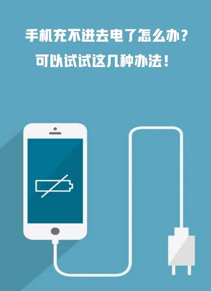手机充电充不进去（手机充电充不进去电怎么办）