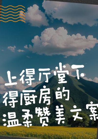 上的厅堂下得厨房全文（上的厅堂,下的厨房,会赚钱,会带娃）