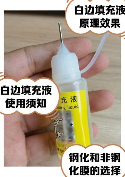 白边填充液是什么成分（白边填充液是什么东西?）