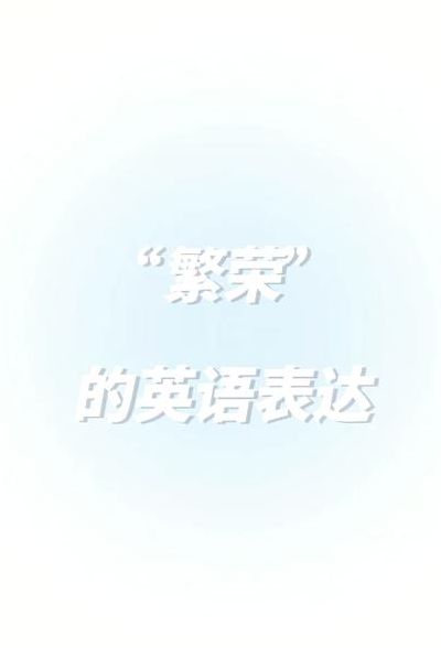 繁荣的英语（繁荣的英语动词）
