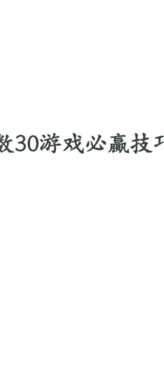 数30技巧（数30技巧必赢三个数从1开始）