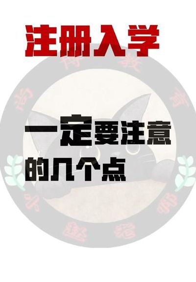 注册入学是什么意思（注册入学是什么意思上学几率大吗）