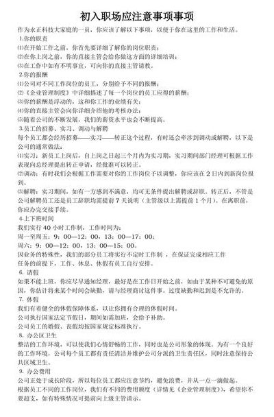 初入职场注意事项（初入职场注意事项视频）