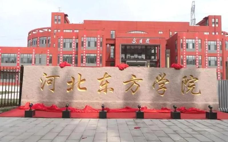 河北东方学院是公办吗（河北东方学院学校怎么样）