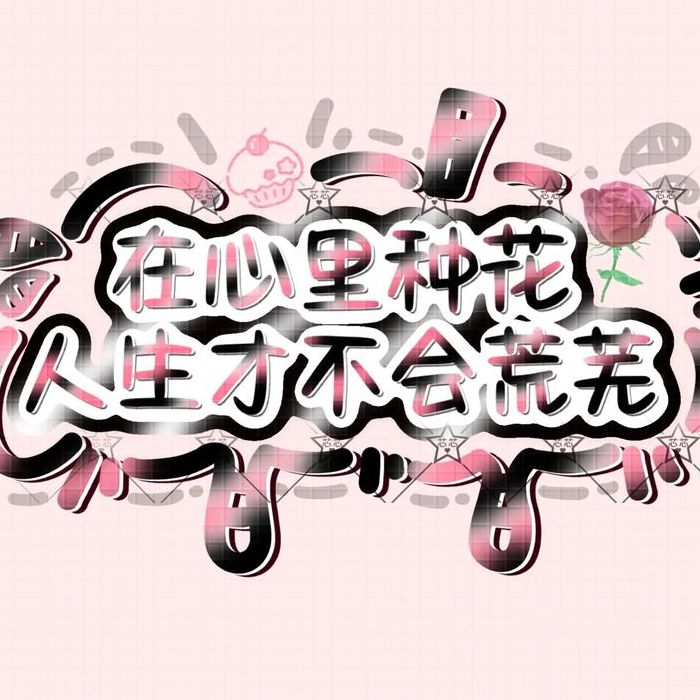 荒芜的意思（在心里种花人生才不会荒芜的意思）