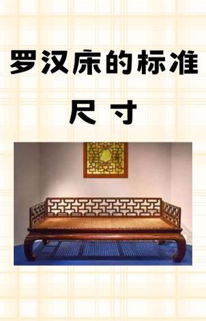 罗汉床长度对照表图大全（罗汉床长度对照表图大全视频）