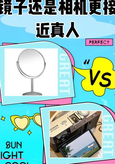 镜子和相机哪个更真实（照镜子和照相哪个更接近本人）