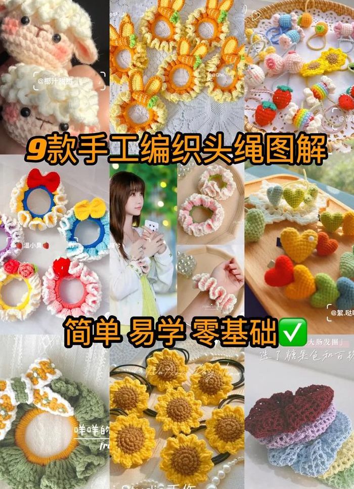 头围钩织对照表图（头绳钩针编织教程视频）