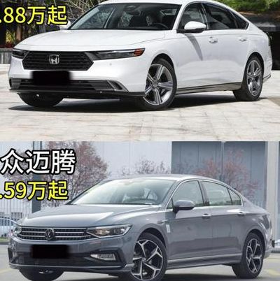 迈腾和雅阁哪个好（迈腾和雅阁哪个好开）