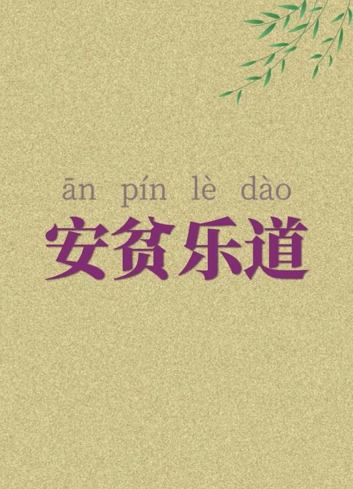安贫乐道的成语（安贫乐道的成语接龙）